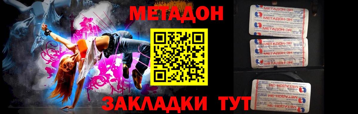МЕТАДОН methadone Спасск-Дальний